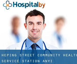 Heping Street Community Health Service Station (Anyi)